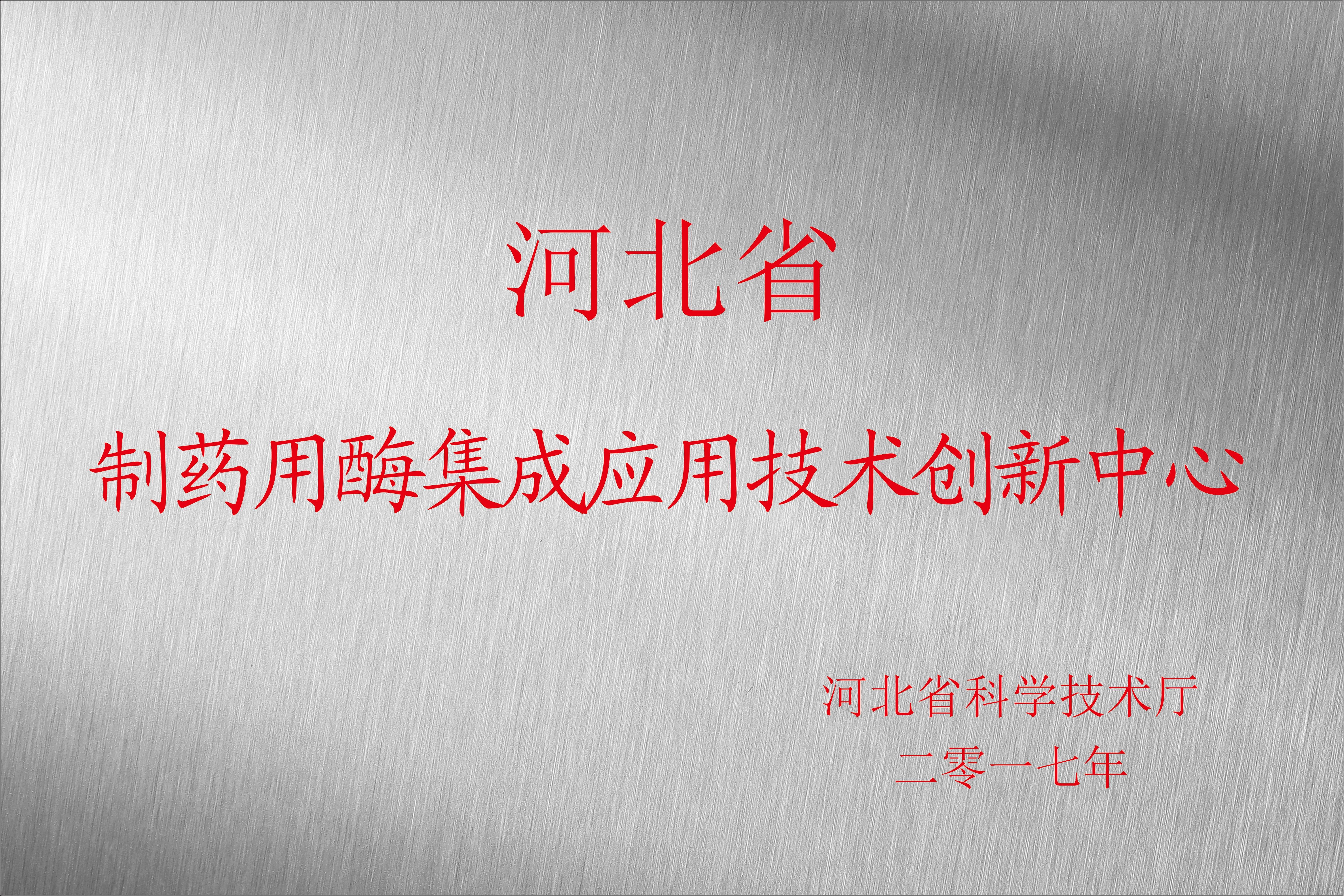 河北省制藥用酶集成應用技術創新中心